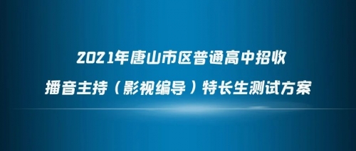 2021年唐山市區(qū)普通高中招收播音主持（影視編導(dǎo)）特長生測試方案