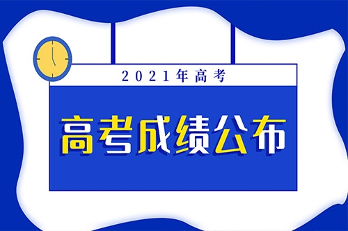 2021年藝術(shù)類289分，你過線了嗎？